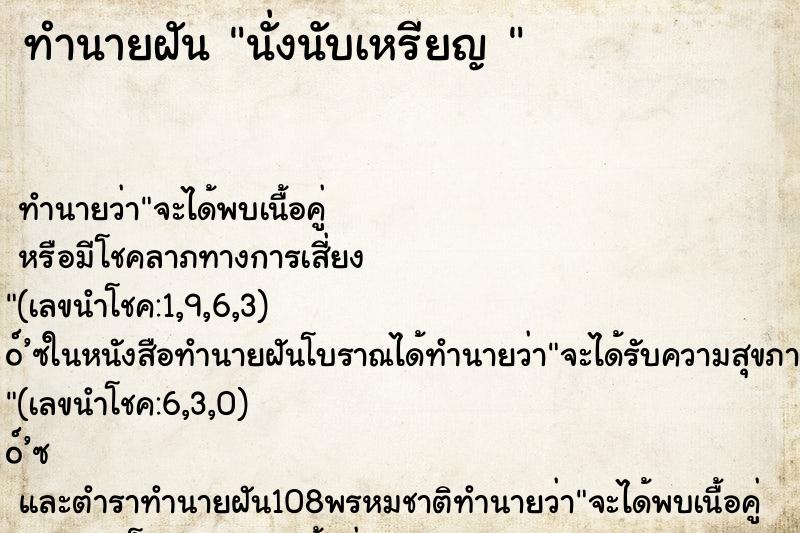 ทำนายฝันทำนายฝันนั่งนับเหรียญ